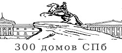 Logo - 300 домов Санкт-Петербурга